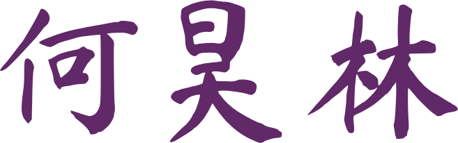何昊林